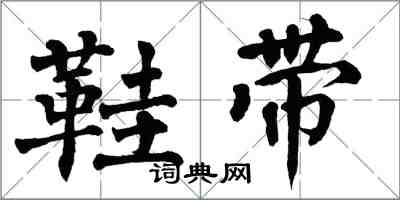 翁闓運鞋帶楷書怎么寫