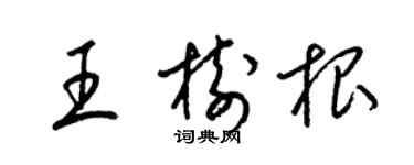 梁錦英王樹根草書個性簽名怎么寫