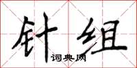 侯登峰針組楷書怎么寫