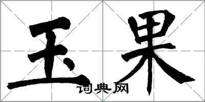 翁闓運玉果楷書怎么寫