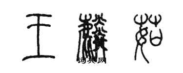 陳墨王麟茹篆書個性簽名怎么寫