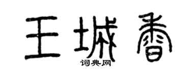 曾慶福王城香篆書個性簽名怎么寫