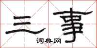 駱恆光三事隸書怎么寫