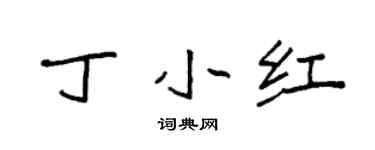 袁強丁小紅楷書個性簽名怎么寫
