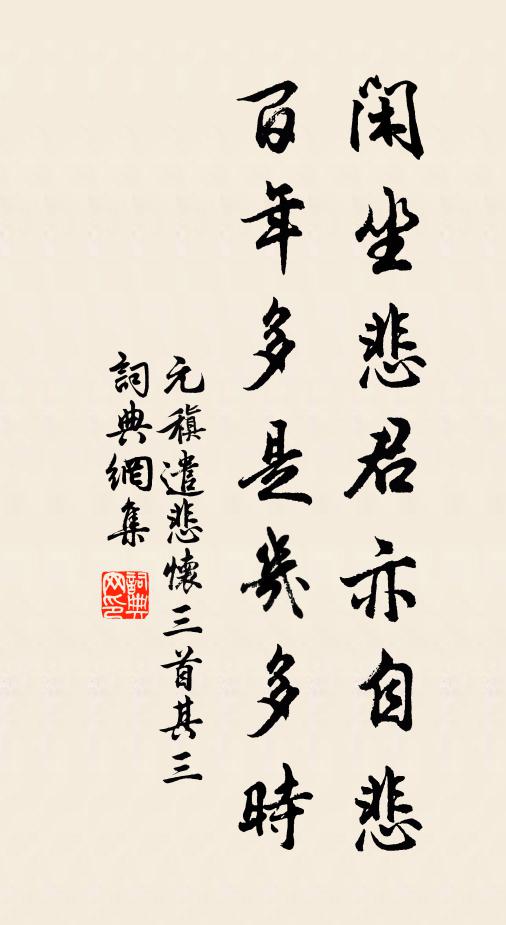 元稹閒坐悲君亦自悲,百年多是幾多時。書法作品欣賞