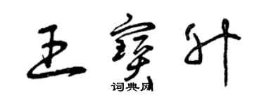 曾慶福王寶升草書個性簽名怎么寫