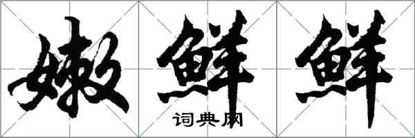 胡問遂嫩鮮鮮行書怎么寫