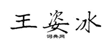 袁強王姿冰楷書個性簽名怎么寫