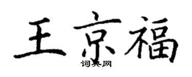 丁謙王京福楷書個性簽名怎么寫