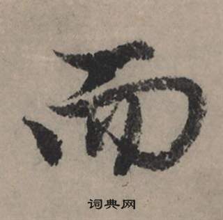 趙孟頫秋聲賦中而的寫法