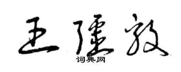 曾慶福王疆毅草書個性簽名怎么寫