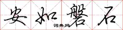 荊霄鵬安如磐石行書怎么寫