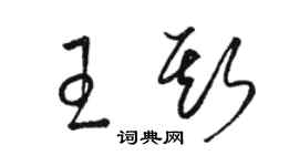 駱恆光王斯草書個性簽名怎么寫