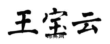 翁闓運王寶雲楷書個性簽名怎么寫