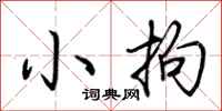 荊霄鵬小拘行書怎么寫