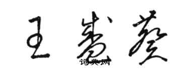 駱恆光王盛葵草書個性簽名怎么寫