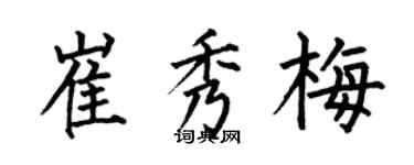 何伯昌崔秀梅楷書個性簽名怎么寫