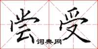 田英章嘗受楷書怎么寫