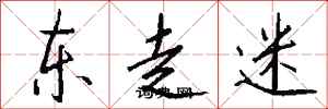 錢沛雲東走迷行書怎么寫