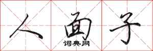 田英章人面子行書怎么寫