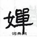 楊為國寫的硬筆隸書嬋