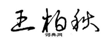 曾慶福王柏秋草書個性簽名怎么寫