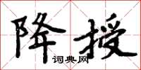 周炳元降授楷書怎么寫