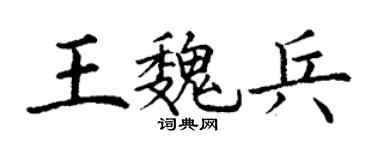 丁謙王魏兵楷書個性簽名怎么寫