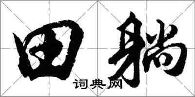 胡問遂田躺行書怎么寫