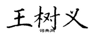 丁謙王樹義楷書個性簽名怎么寫