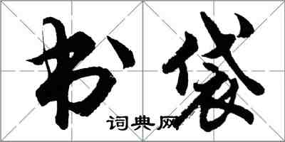 胡問遂書袋行書怎么寫