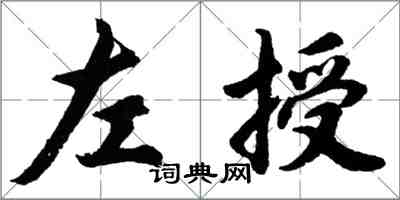 胡問遂左授行書怎么寫