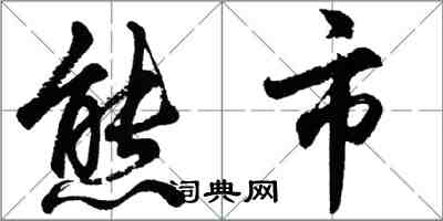 胡問遂熊市行書怎么寫