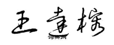 曾慶福王達榕草書個性簽名怎么寫