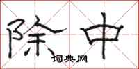 駱恆光除中隸書怎么寫