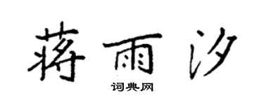 袁強蔣雨汐楷書個性簽名怎么寫