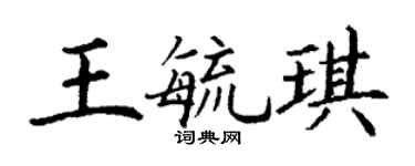 丁謙王毓琪楷書個性簽名怎么寫