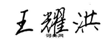 王正良王耀洪行書個性簽名怎么寫