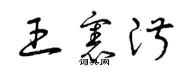 曾慶福王憲淑草書個性簽名怎么寫