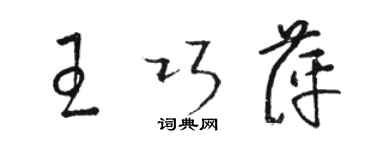 駱恆光王巧萍草書個性簽名怎么寫