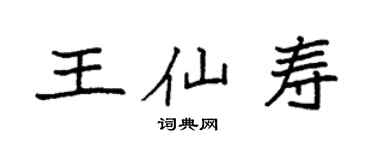 袁強王仙壽楷書個性簽名怎么寫