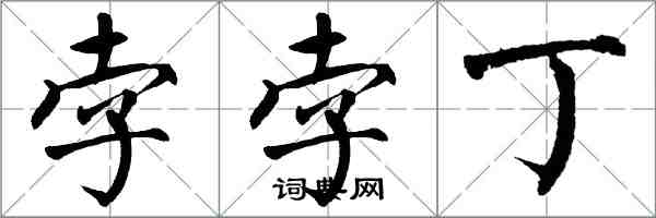 翁闓運孛孛丁楷書怎么寫