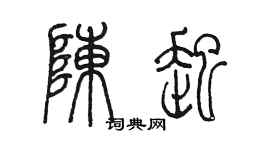 陳墨陳起篆書個性簽名怎么寫