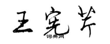 曾慶福王憲芹行書個性簽名怎么寫