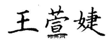 丁謙王萱婕楷書個性簽名怎么寫