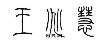 陳墨王兆慧篆書個性簽名怎么寫