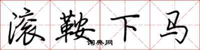 荊霄鵬滾鞍下馬行書怎么寫