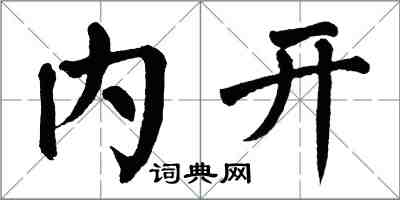 翁闓運內開楷書怎么寫