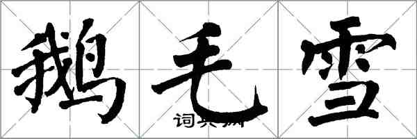 翁闓運鵝毛雪楷書怎么寫