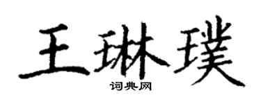 丁謙王琳璞楷書個性簽名怎么寫